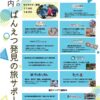 【ばんえつ発見の旅サポートイベント】に参加します！